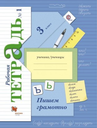 Домашние задания Русский язык 1 часть М. И. Кузнецова 3 класс