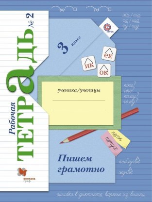 Домашние задания Русский язык 2 часть М. И. Кузнецова 3 класс