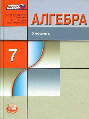 Домашние задания Алгебра Ю. Н. Макарычев 7 класс