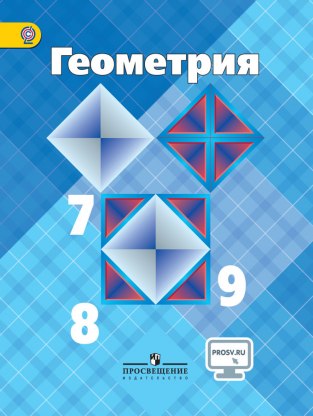 Домашние задания Геометрия Л. С. Атанасян 7-8-9 класс