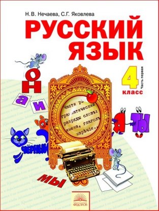 Домашние задания Русский язык 1 часть Н. В. Нечаева 4 класс