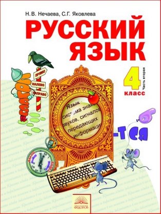 Домашние задания Русский язык 2 часть Н. В. Нечаева 4 класс
