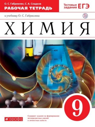 Домашние задания Химия О. С. Габриелян 9 класс