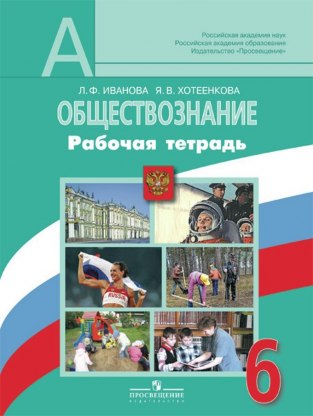 Домашние задания Обществознание Л. Ф. Иванова 6 класс