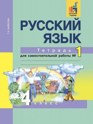 Домашние задания Русский язык 1 часть Т. А. Байкова 4 класс