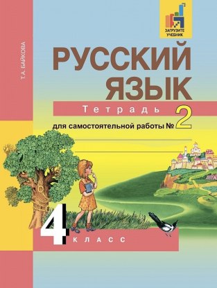 Домашние задания Русский язык 2 часть Т. А. Байкова 4 класс