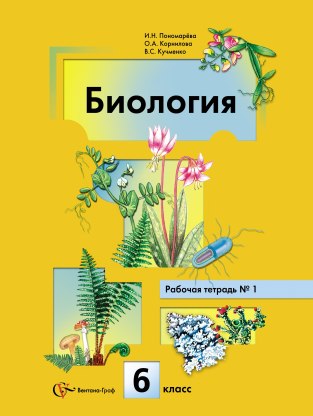 Домашние задания Биология 1 часть И. Н. Пономарева 6 класс