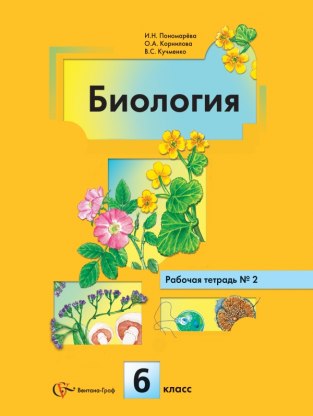 Домашние задания Биология 2 часть И. Н. Пономарева 6 класс