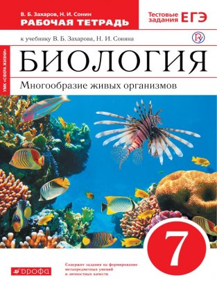 Домашние задания Биология В. Б. Захаров 7 класс