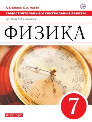 Домашние задания Физика Е. А. Марон 7 класс