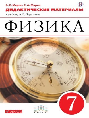 Домашние задания Физика А. Е. Марон 7 класс